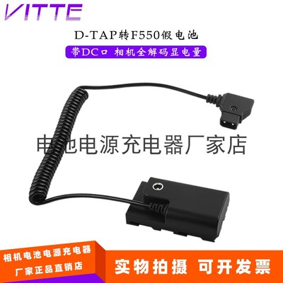 D-TAP转F550假电池 带DC5.5支持双设备 适用索尼FM50 F055H QM71