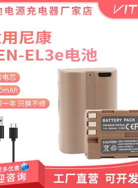 EN-EL3e电池 适用尼康D50 D70s D80 D90 100 200 300S D700充电器