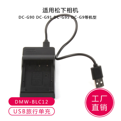 BLC12电池充电器 适用松下GH2 G5 G6 FZ200 FZ1000相机DMW-BLC12