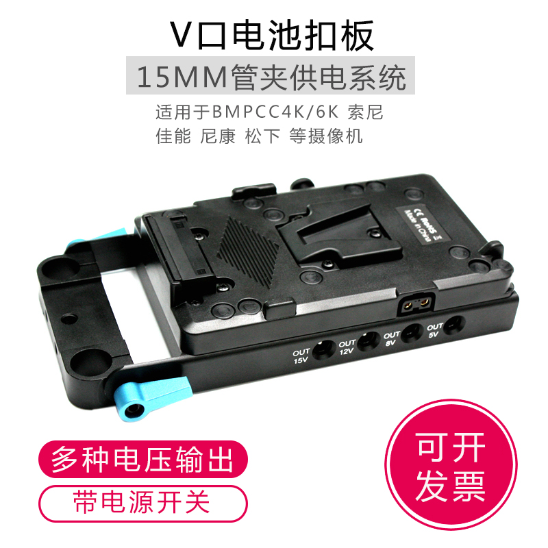 V口电池扣板供电系统15mm管夹适用BMPCC 4K/6K  FS7 FW50摄像机