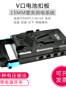 V口电池扣板供电系统15mm管夹适用BMPCC 4K/6K  FS7 FW50摄像机