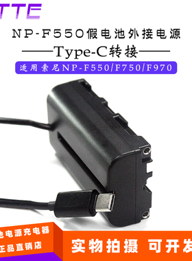 NP-F550假电池盒接TYPE-C电源适用索尼F970 F960 F750长时间续航