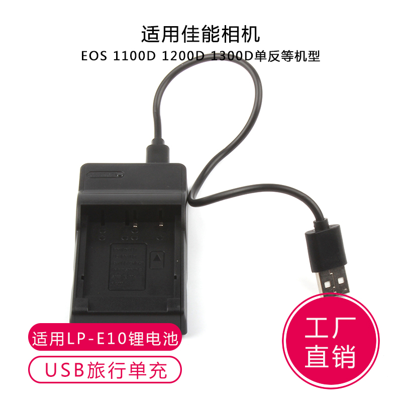 适用佳能EOS 1100D 1200D 1300D单反相机LP-E10电池 充电器USB