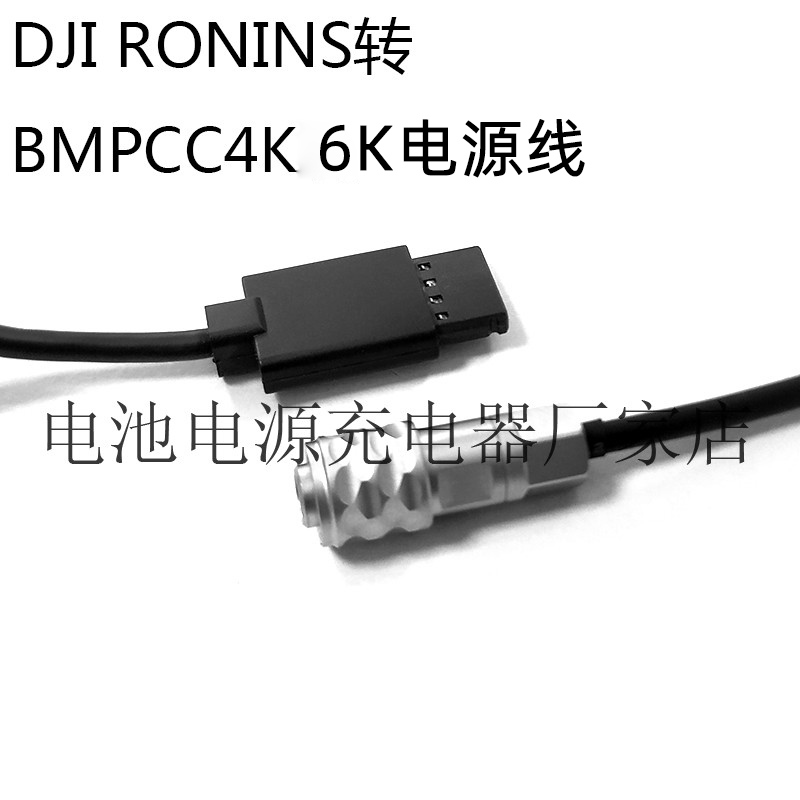 大疆DJI如影RONIN-S稳定器转BMD BMPCC 4K 6K 2代外接供电电源线