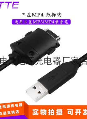 MP4 数据线 适用三星MP3 MP4录音笔 YP-Q2 YP-K3 YP-K5 YP-T08 T9