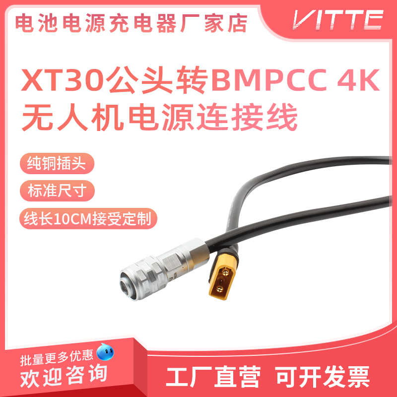 XT30航模电池插头转BMPCC 4K/6K PRO电影摄像机电源供电线连接线