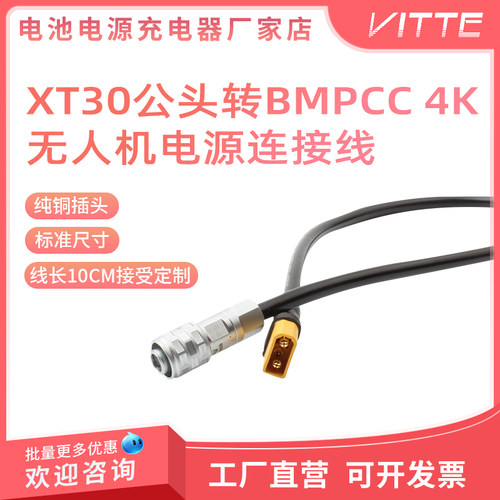 XT30航模电池插头转BMPCC 4K/6K PRO电影摄像机电源供电线连接线