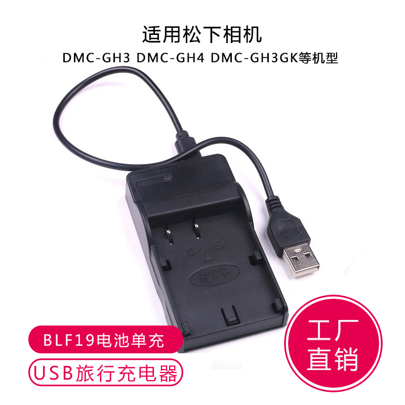 适用于松下DMC-GH5相机 GH3 GH4 DMW-BLF19GK电池充电器 USB