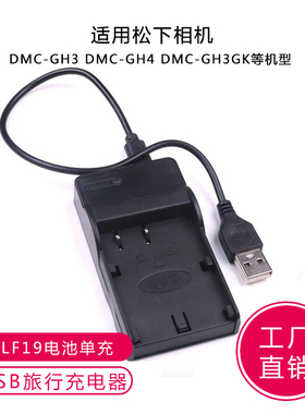 适用于松下DMC-GH5相机 GH3 GH4 DMW-BLF19GK电池充电器 USB