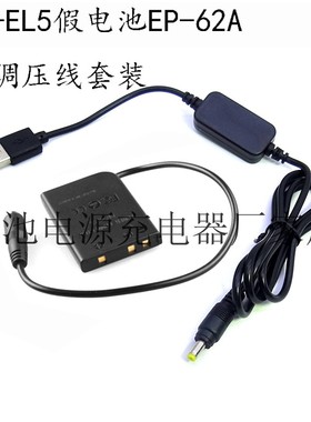 EP-62A EN-EL5假电池+USB线 尼康P510 P520 P530 S10相机