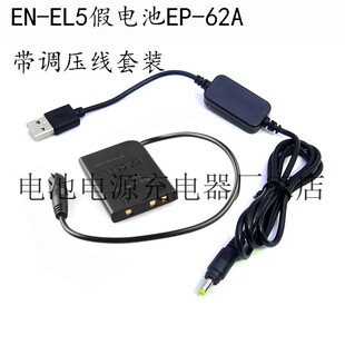 EP-62A EN-EL5假电池+USB线 尼康P3 P4 P5000 P5100 P6000相机