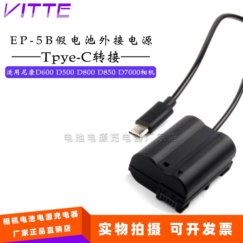EL15假电池盒EP-5B适用尼康D600 D500 D800 D850相机外接TYPE-C