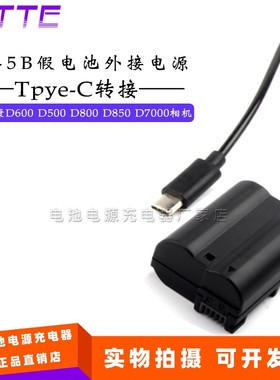 EL15假电池盒EP-5B适用尼康D600 D500 D800 D850相机外接TYPE-C