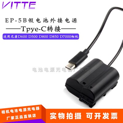 EL15假电池盒EP-5B适用尼康D600 D500 D800 D850相机外接TYPE-C