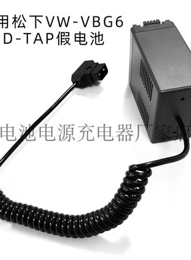 VW-VBG6假电池D-TAP接口适用松下HMC153 73 AC130 160 MC MDH1GK