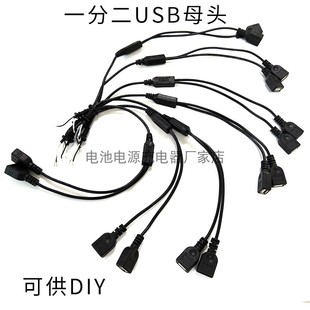 DIY裸线头一分二USB母头电源线5V输出可充智能手机平板数码 供电线