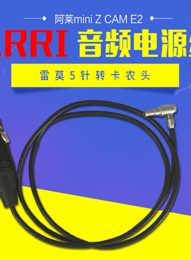 ARRI阿莱mini Z CAM E2音频电源线兼容LEMO雷莫5针转卡农头