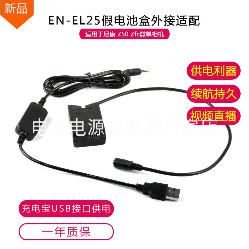 适用尼康Z50 Zfc Z30相机EN-EL25假电池EP-5G USB充电宝供电不断