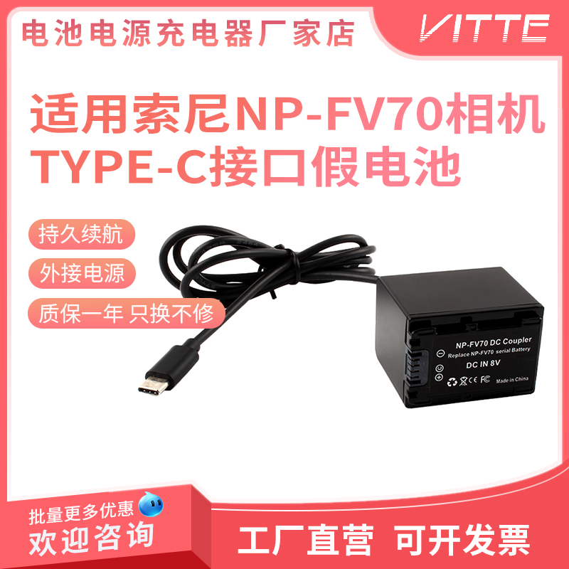 适用索尼NP-FV70TYPE-C外接电源