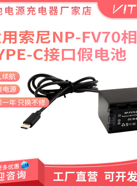 NP-FV70假电池TYPE-C直线款 适用索尼AX700 AX60 HDR-CX680 PJ675