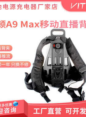 移动直播背架推流器背架 奥顿A9 Max 禾苗V66 SRT扣板V口背心背夹