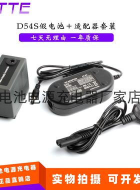 D54S假电池＋适配器 套装 适用松下 NV-MX5000 MX500EG MX500EN