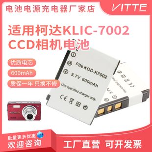 V530 适用Kodak柯达KLIC 7002电池CCD相机充电器V603 V630 PRO14