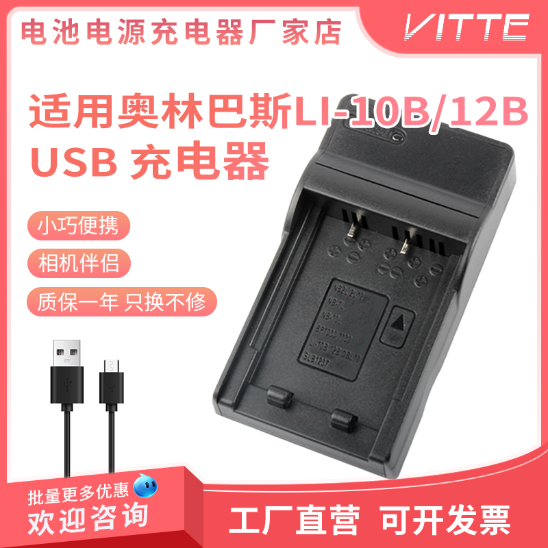 适用奥林巴斯LI-10B电池充电器