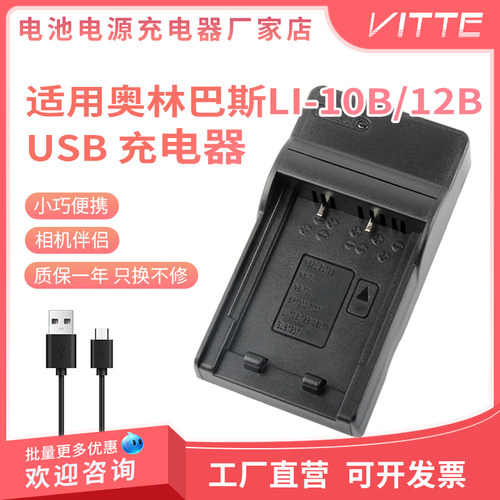 适用奥林巴斯LI-10B电池充电器