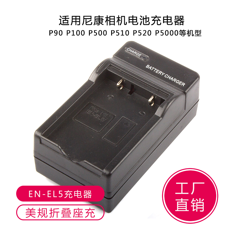 适用尼康P90 P100 P500 P510 P5100 P6000相机 EN-EL5电池充电器