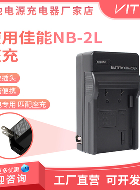 NB-2L电池充电器适用佳能350D 400D S60 S70 G7 G9数码微单反相机
