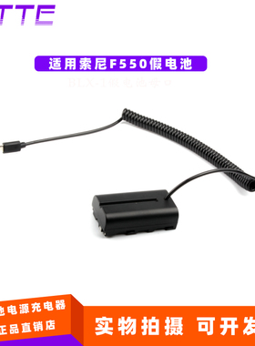 适用索尼V607U V615U监视器补光灯NP-F550假电池转TYPE-C口弹簧线