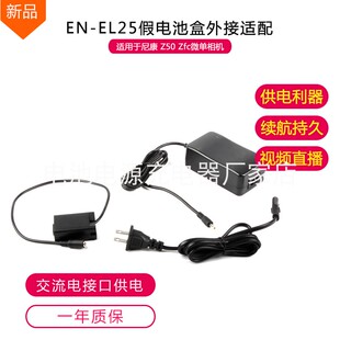 EL25假电池适用尼康Z50 Zfc Z30相机适配器EP 5G不断直播录制