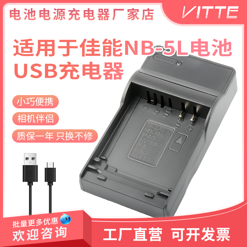 适用佳能NB-5L电池USB充电器