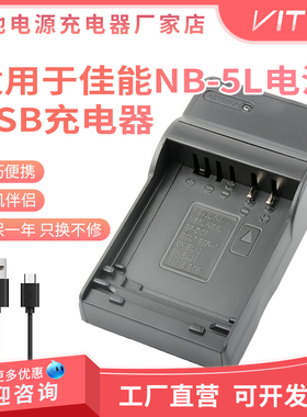 NB-5L电池USB充电器适用佳能950 960 980 990 IS SX230 SD900座充