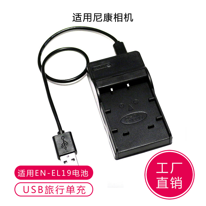 适用尼康S2500 S2600 S3100 S7000相机EN-EL19电池充电器USB