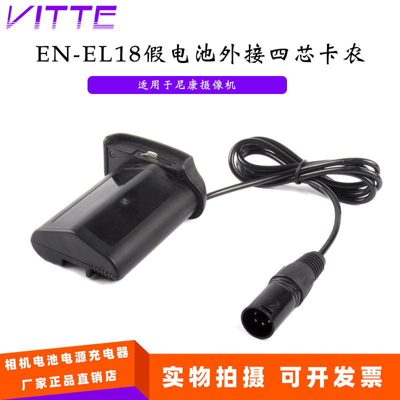 EN-EL18假电池盒外接4芯卡侬头 适用尼康单反相机D6 D5 D4 D4S