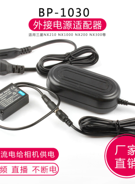 适用三星NX210 NX1000 NX200 NX300假电池BP1030外接适配器BP1130