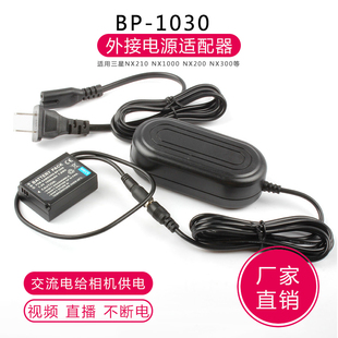 适用三星NX210 NX1000 NX200 NX300假电池BP1030外接适配器BP1130