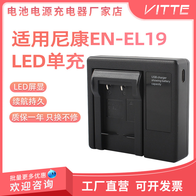 EN-EL19 LED充电器适用尼康S2500 S2600 S3100 S3300 S4300 S7000