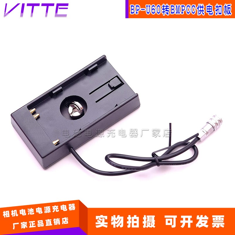 适用索尼BP-U60电池扣板转BMPCC电源线一体式  BMPCC 4K供电扣板