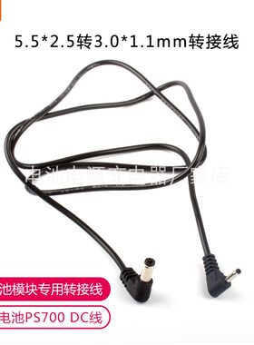 假电池PS700 DC线 3.0*1.1转5.5*2.5弯头DC线 电池模块专用转接线