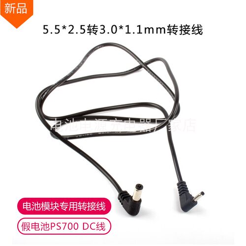 假电池PS700 DC线 3.0*1.1转5.5*2.5弯头DC线 电池模块专用转接线