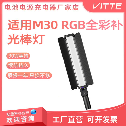 M30补光灯30W冷暖三色RGB全彩摄影棒灯手持 便携户外夜景美食灯棒