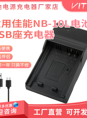 NB-10L电池USB充电器 适用佳能 PC1518 PC1817 PC1674 PC1680座充