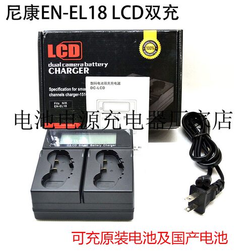 尼康EN-EL18a充原装 电池充电器 专用尼康D5 D4 D4S LCD双座充