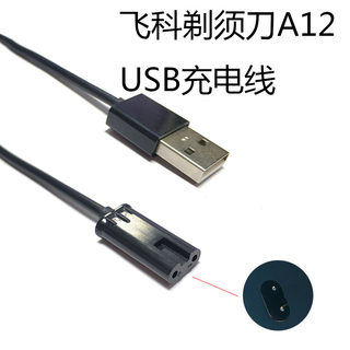 飞科刮胡刀USB电源线FS821 871 622 350 355 FS358须刀充电器配件