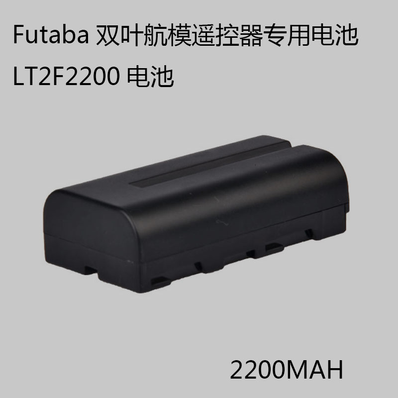 Futaba双叶T14MZ T12MZ航模遥控器专用电池 TM-14 LT2F2200电池