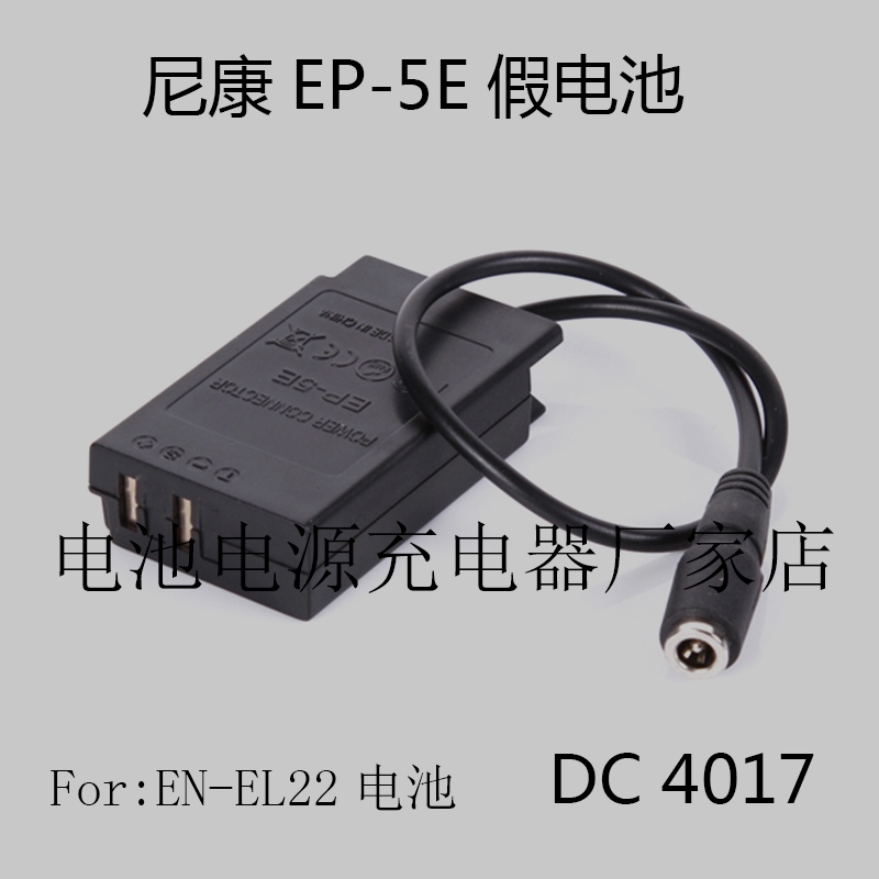 EP-5E外接电池盒连接器EN-EL22假电池适用于尼康1 J4 S2 1J4 1S2