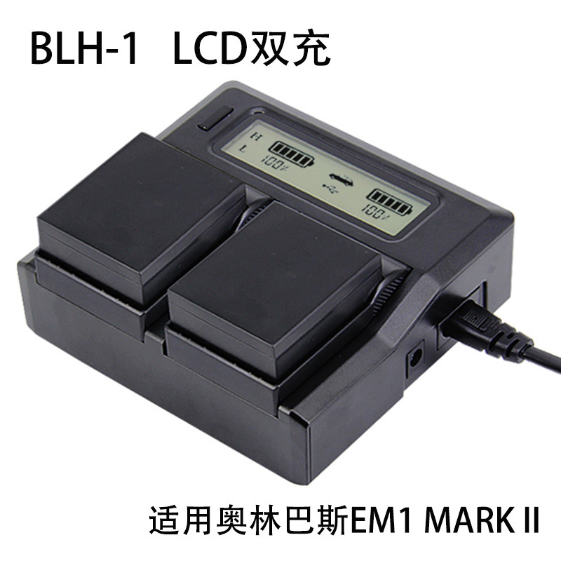 BLH-1充电器 奥林巴斯EM1 MARK II 相机电池双座充 BLH1